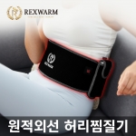 (렉스웜) 휴대용 USB 원적외선 온열찜질기 패키지(스포츠형 또는 핫앤쿨형+10000mAh 보조배터리)/허리/복부/어깨/무릎/엘보/무 전자파