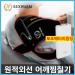 (렉스웜) 휴대용 USB 원적외선 온열찜질기 패키지(스포츠형 또는 핫앤쿨형+10000mAh 보조배터리)/허리/복부/어깨/무릎/엘보/무 전자파